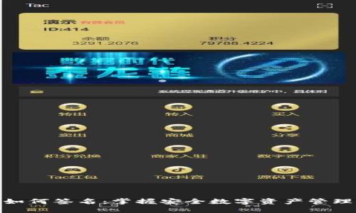 冷钱包如何签名：掌握安全数字资产管理的关键