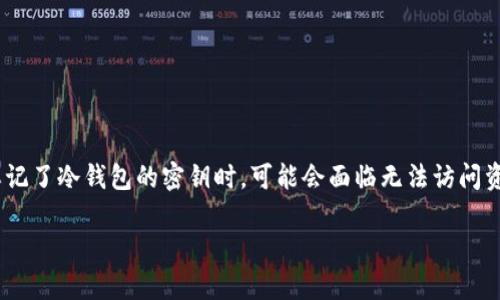 冷钱包是一种用于安全存储数字货币（如比特币、以太坊等）的方法。与热钱包不同，冷钱包不连接互联网，从而减少了被黑客攻击的风险。然而，当用户忘记了冷钱包的密钥时，可能会面临无法访问资金的情况。这是一个常见的问题，许多数字货币用户都可能会遇到。在下面详细介绍这一主题之前，我们先来为这篇文章设定一个友好的及相关关键词。

如何找回遗忘的冷钱包密钥？