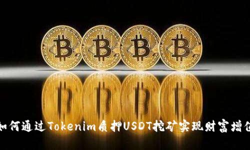 如何通过Tokenim质押USDT挖矿实现财富增值