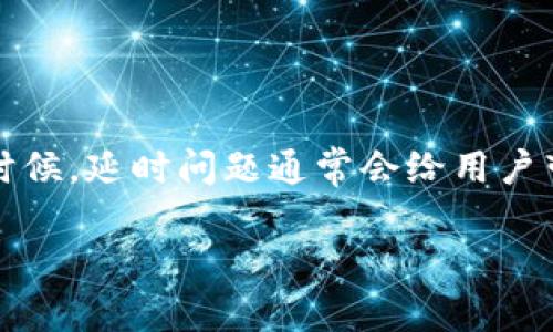 tokenim收短信延时慢是许多用户在使用Tokenim服务时所遇到的一个常见问题，特别是在需要进行身份验证或交易确认的时候。延时问题通常会给用户带来困扰，影响到他们的使用体验。本文将详细探讨这个问题，给出可能的原因和解决方案，并解答一些用户可能会关心的问题。

Tokenim收短信延时慢的原因及解决方案
