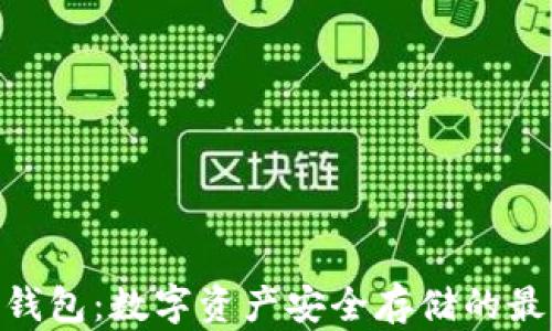 
AEX冷钱包：数字资产安全存储的最佳选择