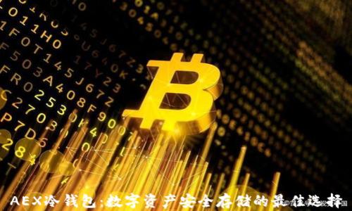 
AEX冷钱包：数字资产安全存储的最佳选择