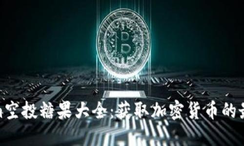 Tokenim空投糖果大全：获取加密货币的最佳机会