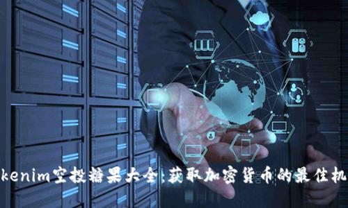 Tokenim空投糖果大全：获取加密货币的最佳机会