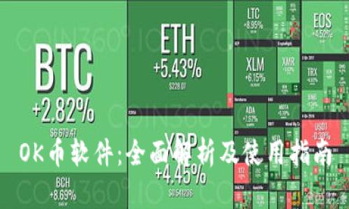 OK币软件：全面解析及使用指南
