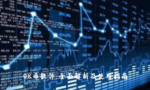 OK币软件：全面解析及使用指南
