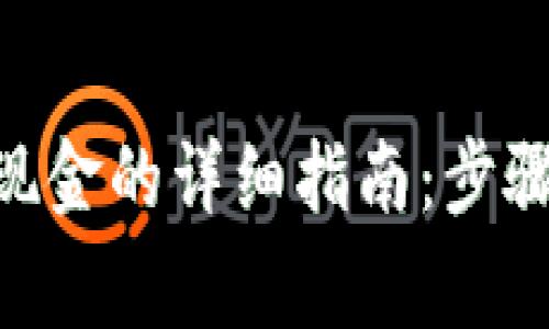 Tokenim提现金的详细指南：步骤与注意事项
