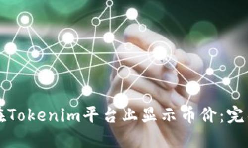 如何在Tokenim平台上显示币价：完整指南