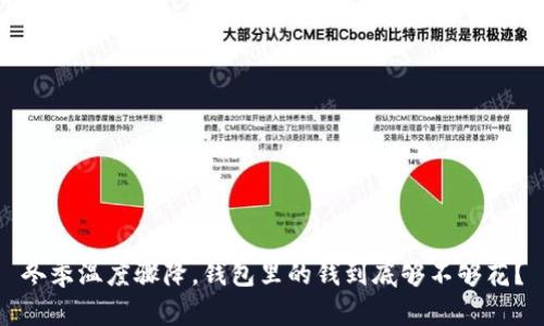 冬季温度骤降，钱包里的钱到底够不够花？