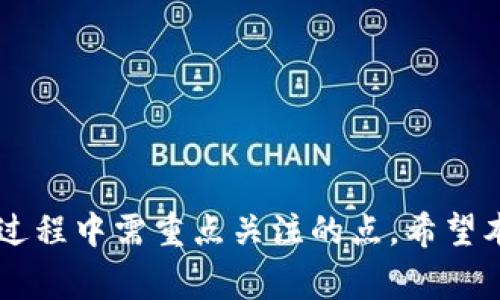 Tokenim是一款广泛使用的加密货币钱包，支持用户轻松管理和交易多种加密资产。添加合约地址是Tokenim使用过程中一个重要的功能，它允许用户将自定义的代币添加到钱包中，以便进行交易和管理。本文将详细介绍如何在Tokenim中添加合约地址，以及这一过程中的注意事项和常见问题。

  Tokenim如何添加合约地址：详细指南与常见问题/  

 guanjianci Tokenim, 合约地址, 添加代币, 加密货币, 数字资产/ guanjianci 

一、什么是Tokenim？

Tokenim是一种数字资产管理工具，允许用户存储、发送和接收多种加密货币。Tokenim具有用户友好的界面，保障了用户的安全性和隐私。除了基本的加密货币功能，Tokenim还支持许多ERC-20代币，使得用户能够管理各种类型的数字资产。

Tokenim的设计目的是为了简化加密货币的使用，无论是新手还是有经验的用户，都能很容易地在平台上操作。通过Tokenim，用户可以轻松进行币的交易，咨询市场动态和管理自己的投资组合。尤其是对于那些希望持有多种不同代币的投资者，Tokenim显得格外重要。

二、什么是合约地址？

在加密货币领域，合约地址是指智能合约在区块链上的唯一标识。每个代币都有一个特定的合约地址，通过这个地址，用户可以跟踪该代币的交易、状态以及余额等信息。合约地址通常是以“0x”开头的字符串。

合约地址的存在，使得用户能够在不同平台间进行代币交易，也让开发者或项目方能够在区块链上发布新的代币或金融服务。对于Tokenim用户而言，找到并添加正确的合约地址是非常重要的一步，这将影响到能否成功管理这些代币。

三、如何在Tokenim中添加合约地址？

在Tokenim中添加合约地址比较简单，下面将为大家详细讲解这一过程：

1. **打开Tokenim钱包**：首先，确保您的Tokenim钱包已经成功安装并打开。

2. **访问代币管理界面**：在主界面上，您会看到一个“管理代币”或“添加代币”的选项。点击进入该功能。

3. **选择添加自定义代币**：在代币管理界面中，通常会有一个添加代币的按钮，点击后选择“添加自定义代币”选项。

4. **输入合约地址**：此时，您需在输入框中粘贴您想要添加的代币的合约地址。务必确认该地址是正确的，以避免因输入错误而无法成功添加。

5. **填写其他信息**：有些钱包可能要求您输入代币的符号和精度等信息。确保您了解这些信息并正确输入。

6. **确认并保存**：完成所有信息的填写后，点击确认或保存按钮，等待系统处理。若合约地址正确且相关信息有效，您应该能够在列表中看到新添加的代币。

四、添加合约地址时的注意事项

在为Tokenim添加合约地址时，用户需要注意以下几点：

1. **确保合约地址的准确性**：务必核实您输入的合约地址是不是错误，错误的合约地址可能会导致资金丢失或显示错误的信息。

2. **了解代币的信息**：在添加合约前，确认您有所需代币的相关信息，如代币符号、精度等。这些信息有助于您完整准确地添加代币。

3. **保持应用更新**：确保您的Tokenim应用保持最新版本，以支持新推出的代币合约。此外，部分新推出的代币在旧版本中可能无法正常识别。

4. **遵循安全措施**：确保您从官方渠道获得合约地址，不要轻信来源不明的信息，以避免被骗。

5. **定期备份钱包信息**：在操作之前，最好进行钱包数据的定期备份，以防万一数据丢失或设备损坏。

五、常见问题解答

1. 如何获取代币的合约地址？

获取代币的合约地址主要有以下几个途径：

1. **官方网站**：所有合法发行的代币通常会在其财经网站的公告或支持文档中提供合约地址，用户可以直接访问并查找相关信息。

2. **交易所**：一些主要的加密货币交易所如CoinMarketCap、CoinGecko、币安等，都会提供代币的合约地址，用户可以在查找代币信息时获取该地址。

3. **社区和论坛**：许多项目的讨论和问答，以及社交媒体平台（如Twitter、Telegram）中，官方社区也会提供合约地址。用户需通过官方渠道获取，以确保准确无误。

4. **区块链浏览器**：利用Etherscan等区块链浏览器，用户可以直接搜索代币名称，一般可以找到代币的合约地址和其他相关信息。

5. **项目白皮书**：许多新代币在发布时会有白皮书，其中会包含合约地址、申请步骤和代币使用说明等。因此，阅读项目白皮书也是了解代币的好方法。

2. 如果不能添加合约地址怎么办？

如果您在Tokenim中无法添加合约地址，可以根据以下步骤进行排查：

1. **确认合约地址的正确性**：检查您输入的合约地址是否存在拼写错误，确保没有多余的空格或字符。可以尝试复制粘贴，避免手动输入的错误。

2. **查看网络状态**：确保您的网络连接正常，部分情况下，网络不稳定可能导致添加失败。

3. **检查Tokenim的最新版本**：确保您使用的Tokenim应用为最新版本，旧版本的应用可能无法识别新的合约地址或存在已知的bug。

4. **查阅社区支持**：您可以在Tokenim的用户社区或社交媒体中寻求帮助，其他用户可能遇到过相同的问题并能提供解决方案。

5. **重启应用程序**：尝试重启Tokenim应用，重新登录并再次尝试添加合约地址。

如果经过以上方法仍然不能解决问题，建议联系Tokenim的客服支持，向他们说明您的问题，以获得专业的帮助和建议。

3. 是否每个代币都有合约地址？

是的，绝大多数代币在发布时都会有一个唯一的合约地址。这个合约地址是代币在区块链上运行和识别的关键。没有合约地址的代币是无法进行交易和操作的。

对于某些中心化的数字资产，它们可能不使用区块链合约地址，而是依赖于中心化数据库进行管理和交易。这类资产可以归类为集中式代币或代币化资产，没有区块链合约，也就没有合约地址。

不过，对于基于以太坊、波卡、BSC等区块链平台的代币，几乎都存在合约地址。用户需要务必小心，以免添加错误的合约地址，导致资金损失。

4. 当代币的合约地址变更时该如何处理？

在一些情况下，项目方可能因技术或管理原因更换代币的合约地址。如果遇到这种情况，用户应该采取以下措施：

1. **及时获取通知**：大多数合法项目在更换合约地址之前都会通过官方公告、社交媒体等渠道通知用户，确保关注这些信息，避免因合约地址变更而无法操作。

2. **更新代币信息**：在Tokenim中，您需要删除旧的合约地址，然后按照之前的方法添加新的合约地址。

3. **了解资产迁移过程**：某些项目在合约地址变更时，会明确提供资产迁移的过程。根据项目方的指导，顺利将旧代币资产转移到新合约地址。

4. **保持警惕**：在合约地址更换的过程中，用户需保持警惕，确保自己在官方网站安排的步骤下操作，切勿按照未确认的信息进行交易和操作。

5. 如何确保Tokenim的安全性？

安全是管理数字资产的首要考量，以下是确保Tokenim安全性的几条建议：

1. **使用强密码**：设置复杂的密码，并防止其泄露，确保您的钱包不会受到外部攻击。

2. **启用双重认证**：尽可能启用双重认证（2FA），为您的Tokenim账户增加一层安全保护。

3. **定期备份**：确保定期备份您的钱包信息，并将备份存储在安全的地方，以防数据丢失。

4. **保持软件更新**：始终确保您使用的Tokenim钱包及其依赖的软件均为最新版本，以降低安全漏洞风险。

5. **谨防钓鱼攻击**：警惕社交媒体上的钓鱼链接和诱骗信息，确保您访问的每个链接都是官方渠道，不要随意点击不明链接。

通过遵循以上提议，您可以大大提高Tokenim钱包的安全性，确保您的数字资产得到良好的保护。

总结来说，添加合约地址是使用Tokenim的基本功能之一，获取正确合约地址、正确操作添加步骤以及保证自身安全都是用户在这一过程中需重点关注的点。希望本文的介绍能够帮助到您，使您在Tokenim中顺利添加合约地址，并安全地管理自己的数字资产！