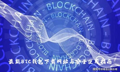 最新BTC钱包下载网址与安全使用指南