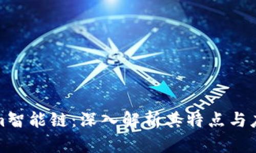 Tokenim智能链：深入解析其特点与应用前景