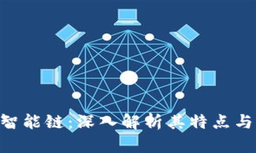 Tokenim智能链：深入解析其特点与应用前景