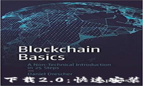  
以太坊官方下载2.0：快速安装与使用指南