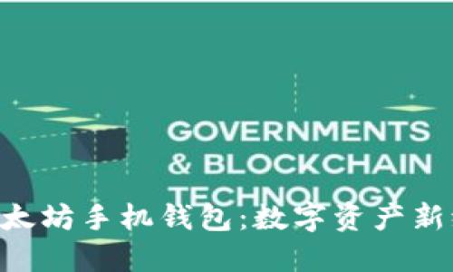 探索Tokenim以太坊手机钱包：数字资产新纪元的便捷选择