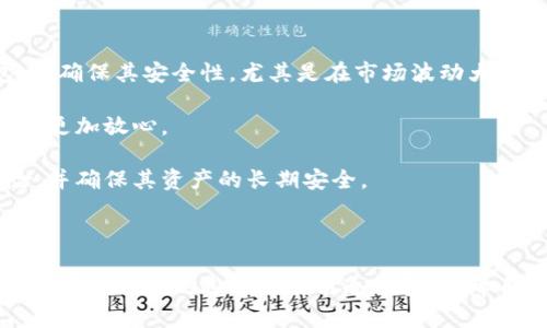 冷钱包最新合作消息是一个备受关注的话题，尤其是在数字货币和区块链技术不断发展的今天。冷钱包作为一种安全存储加密资产的方式，越来越多的用户和企业开始重视其安全性和便捷性。

  冷钱包最新合作消息：深度解析冷钱包背后的合作与发展 / 

 guanjianci 冷钱包, 数字货币, 加密资产, 安全存储, 区块链科技 /guanjianci 

### 冷钱包的定义与功能

冷钱包是一种离线的钱包解决方案，用于安全存储数字货币（如比特币、以太坊等）。与热钱包（在线钱包）不同的是，冷钱包断开了互联网的连接，大大降低了黑客攻击和盗窃的风险。

冷钱包通常包括硬件钱包、纸钱包以及其他形式的离线存储设备。硬件钱包是最常见的冷钱包之一，提供便携式的存储解决方案，用户只需通过USB等方式连接到电脑或移动设备，即可进行交易和管理资产。

冷钱包的主要功能包括安全存储、私钥管理和交易生成。它通过加密技术确保用户的私钥不被外部攻击者获取，从而保护数字资产的安全。

### 冷钱包市场的现状

近年来，随着加密货币的普及，冷钱包市场也逐渐壮大。各大硬件钱包制造商纷纷进军市场，推出功能强大的产品。同时，许多科技公司和区块链项目也开始关注冷钱包的研发和合作。

目前，市场上已出现了多种品牌的冷钱包，如Ledger、Trezor、KeepKey等。这些品牌在安全性、用户体验和兼容性方面不断进行，以满足不同用户的需求。

### 最近的合作消息

最近，冷钱包领域出现了一些重要的合作消息。不同的厂商和项目通过合作，进一步提升了冷钱包的技术水平和市场影响力。

例如，某知名硬件钱包品牌与一家大型交易所达成了战略合作，交易所用户在进行数字货币交易时，可以直接通过冷钱包完成资产转移，这大大提升了交易的安全性和便捷性。

此外，还有一些冷钱包制造商与区块链项目合作，开展技术整合，实现更高效的加密货币管理。这些合作不仅提升了产品的功能性，也帮助用户更好地维护其数字资产安全。

### 可能相关问题分析

#### 1. 冷钱包与热钱包的区别是什么？

冷钱包和热钱包在加密资产的存储方式上有着根本的区别。热钱包在线上，通过互联网连接，方便用户随时随地进行交易。然而，这种便利性也意味着安全性较低，用户面临潜在的黑客攻击和网络骗局。

相反，冷钱包是离线的，不与互联网连接，这使得其安全性大大提高。冷钱包的安全性得益于私钥的离线存储，其中硬件钱包通过专门的加密芯片保护私钥，避免被攻击者所窃取。

在用户体验上，热钱包更为方便，支持快速交易，适合频繁交易的用户。冷钱包则适合长期持有和存储，用户需时常进行手动操作。

#### 2. 如何选择合适的冷钱包？

选择合适的冷钱包需考虑多个因素。首先，用户需关注冷钱包的安全性。优质的冷钱包应具备防篡改、数据加密等技术，能够有效保障用户的私钥安全。

其次，冷钱包的用户体验也至关重要。用户应该选择那些界面友好、操作简单的产品，特别是对于普通用户而言，过于复杂的操作可能会造成误操作，从而导致资产损失。

兼容性同样不可忽视。用户需确保冷钱包能够支持他们所持有的各种数字资产，以及与相关交易平台的兼容性。

最后，了解厂商的口碑和技术支持也很重要。选择那些具有良好用户评测和完善售后服务的产品可以更好地解决用户在使用过程中遇到的问题。

#### 3. 冷钱包的安全性如何保障？

冷钱包的安全性原则主要基于“离线存储”。由于冷钱包不连接互联网，外界攻击者很难直接对其实施攻击。但用户仍需采取一些措施以保障冷钱包的安全性。

首先，用户应确保冷钱包设备自身是从正规渠道购买的，避免购买二手或不明来源的设备。同时，用户需定期更新冷钱包的固件，以修复可能存在的安全漏洞。

其次，用户应妥善保管冷钱包设备，避免丢失或损坏。用户在生成备份私钥时，也要确保其存放在安全的地方，避免被他人获取。

最后，用户还应对私钥进行加密存储，采用强密码对冷钱包进行锁定，以提升设备的安全性。定期监控资产的变化，及时发现可能的异常情况。

#### 4. 冷钱包的市场前景如何？

随着数字货币的兴起，冷钱包市场的前景显得格外广阔。越来越多的用户认识到加密资产面临的安全风险，开始转向冷钱包进行存储，从而推动了市场需求的增长。

随着技术的不断发展，冷钱包的功能将变得更加完善，未来可能会推出更多的创新产品。例如，一些新型冷钱包将支持多种不同的加密资产，甚至实现跨链交易功能。

加之越来越多的金融机构和企业开始探索区块链应用，这使得冷钱包的市场需求将进一步攀升。对于硬件钱包制造商而言，抓住这一发展机遇，提升产品的技术水平，将是未来发展的关键。

#### 5. 冷钱包在交易中的应用案例有哪些？

冷钱包在交易中的应用案例众多。比如，一些大型交易所提供了冷钱包存储服务，用户在进行大额交易时，可选择将资产转移至冷钱包，以确保其安全性。尤其是在市场波动大的时候，通过冷钱包存储资产可以有效避免短期内的价格波动带来的风险。

此类交易所通常会受到监管机构的约束，确保其交易和存储的透明度和合规性。同时，能够采取多重签名技术增加交易的安全性，使用户更加放心。

此外，冷钱包还被一些机构投资者和公司作为资产管理工具。他们将长期持有的数字资产存储在冷钱包中，以规避市场波动带来的风险，并确保其资产的长期安全。

### 总结

综上所述，随着加密货币市场的不断成熟，冷钱包的需求和重要性也愈加突出。通过深入了解冷钱包的定义、功能以及市场合作动态，用户可以更好地选择与使用冷钱包，保障自己的数字资产安全。同时，关注相关问题也是用户加深理解的重要途径，从而在这个快速发展的领域中，保持敏锐的洞察力与应对能力。