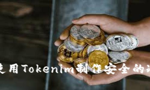 如何使用Tokenim制作安全的冷钱包
