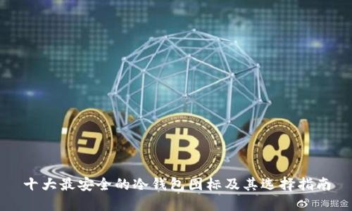 十大最安全的冷钱包图标及其选择指南