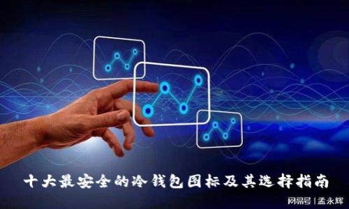 十大最安全的冷钱包图标及其选择指南