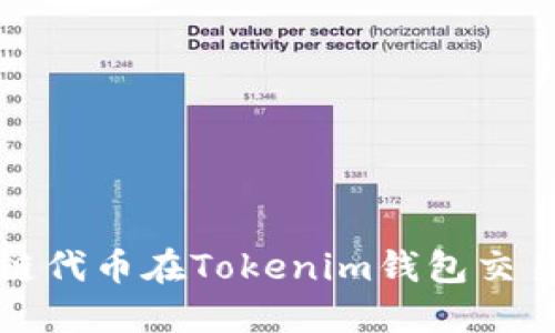 波场链代币在Tokenim钱包交易指南