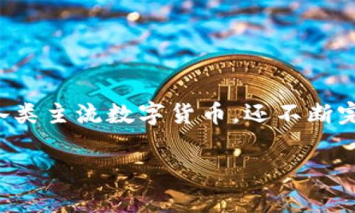 Kucoin交易所是一个受到全球用户广泛欢迎的数字货币交易平台，提供丰富的数字资产交易服务。这个平台不仅支持各类主流数字货币，还不断完善其用户体验和交易工具。以下是关于如何下载Kucoin交易所的详细介绍，以及一些用户可能会有的常见问题的解答。

如何下载Kucoin交易所应用程序