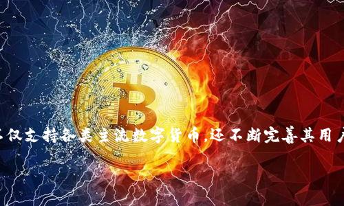 Kucoin交易所是一个受到全球用户广泛欢迎的数字货币交易平台，提供丰富的数字资产交易服务。这个平台不仅支持各类主流数字货币，还不断完善其用户体验和交易工具。以下是关于如何下载Kucoin交易所的详细介绍，以及一些用户可能会有的常见问题的解答。

如何下载Kucoin交易所应用程序