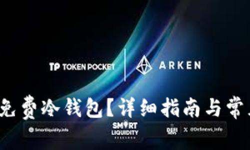  怎样下载免费冷钱包？详细指南与常见问题解答