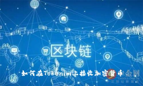 如何在Tokenim上接收加密货币