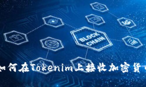如何在Tokenim上接收加密货币