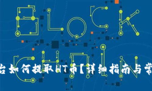 Tokenim平台如何提取HT币？详细指南与常见问题解答