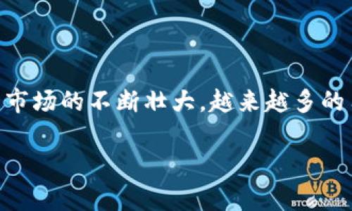 币圈大型交易所是如今数字资产交易过程中不可或缺的一部分，随着区块链技术的发展和加密货币市场的不断壮大，越来越多的用户希望能够找到一个可靠且流行的交易平台来交易他们的数字资产。以下是针对和的以及关键词。

币圈大型交易所全面分析：哪个更适合你？
