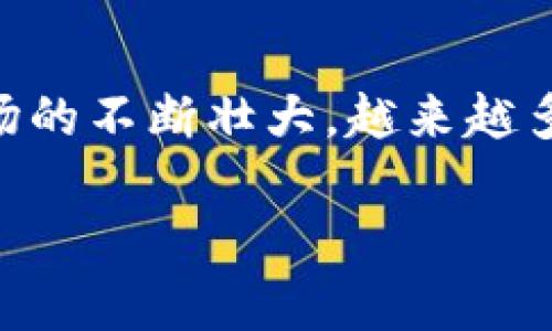 币圈大型交易所是如今数字资产交易过程中不可或缺的一部分，随着区块链技术的发展和加密货币市场的不断壮大，越来越多的用户希望能够找到一个可靠且流行的交易平台来交易他们的数字资产。以下是针对和的以及关键词。

币圈大型交易所全面分析：哪个更适合你？