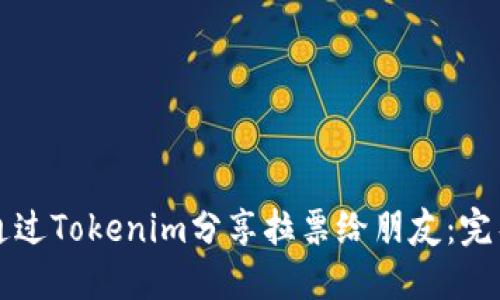 如何通过Tokenim分享拉票给朋友：完整指南