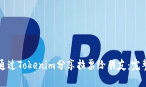 如何通过Tokenim分享拉票给朋友：完整指南