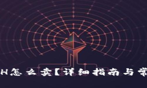 钱包里的ETH怎么卖？详细指南与常见问题解答