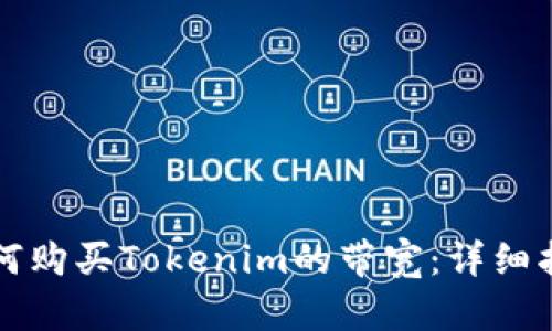 如何购买Tokenim的带宽：详细指南