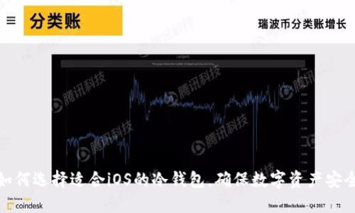 如何选择适合iOS的冷钱包，确保数字资产安全