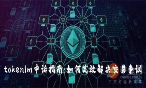 tokenim申诉指南：如何高效解决交易争议