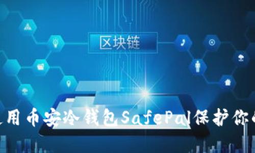 biati如何使用币安冷钱包SafePal保护你的数字资产？