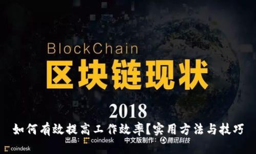 如何有效提高工作效率？实用方法与技巧