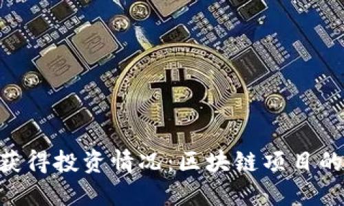 Tokenim获得投资情况：区块链项目的融资之路