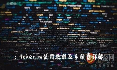 : Tokenim使用教程及手续费详解