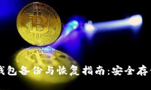 莱特币冷钱包备份与恢复指南：安全存储你的资产