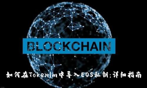 如何在Tokenim中导入EOS私钥：详细指南