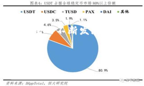 欧意Tokenim钱包 是一款广受欢迎的数字资产管理工具，特别适合那些希望安全存储和交易加密货币的用户。随着加密货币市场的不断发展，越来越多的人渴望了解有关数字钱包的信息和种类。因此，了解strong欧意Tokenim钱包/strong所提供的特性和优势非常重要。


欧意Tokenim钱包详解及使用指南