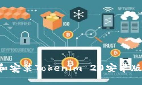 如何下载和安装Tokenim 20安卓版：完整指南