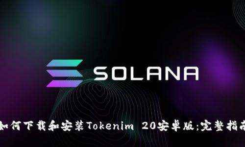 如何下载和安装Tokenim 20安卓版：完整指南