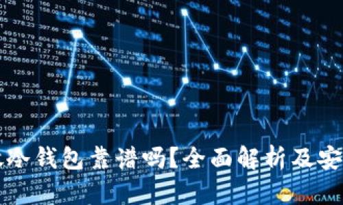 以太坊放冷钱包靠谱吗？全面解析及安全性探讨