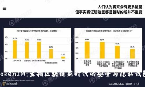 TokenIM：坐拥区块链新时代的安全与隐私钱包