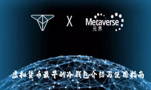  虚拟货币最早的冷钱包介绍与使用指南